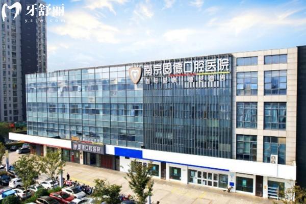 南京固德口腔怎么样