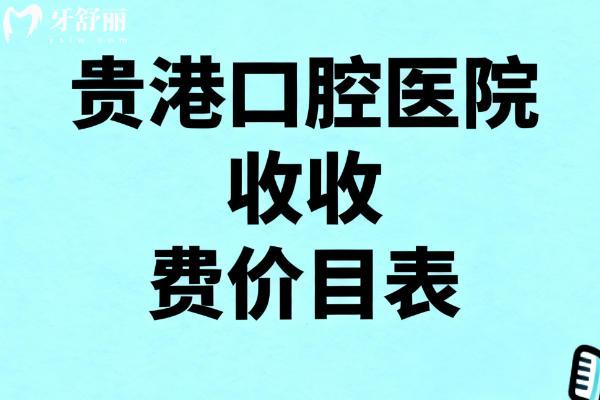 2026贵港口腔医院收费价目表