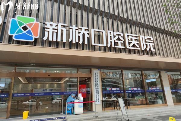 成都新桥口腔