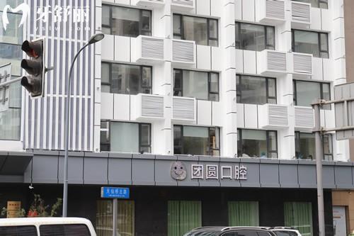 成都团圆口腔