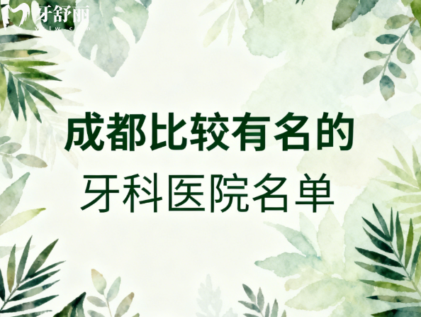 成都比较有名的牙科医院名单