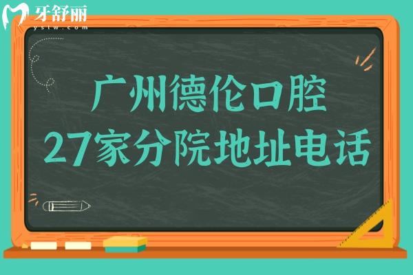 广州德伦口腔地址越秀