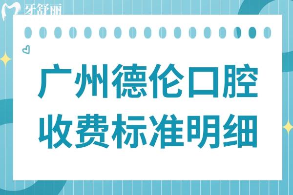 德伦口腔收费贵吗(2026价目表一览)隐形牙套1.58万+韩系种植牙1111+智齿拔除380+
