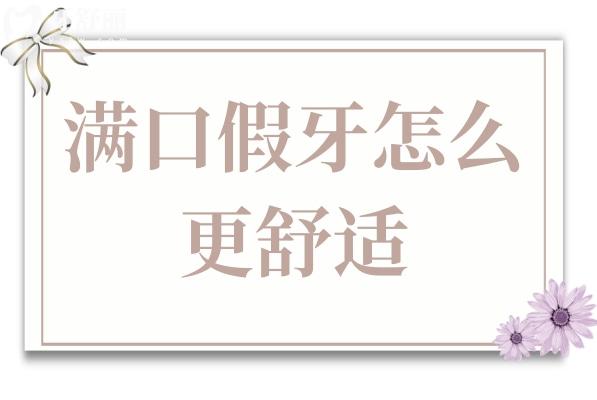 满口假牙怎么选更舒适?4种方案全对比，从材质到价格一文说透