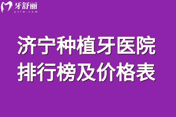 济宁种植牙医院排行榜及价格表