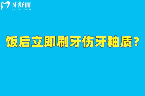 饭后立即刷牙伤牙釉质？科学把握口腔清洁的“黄金时间”