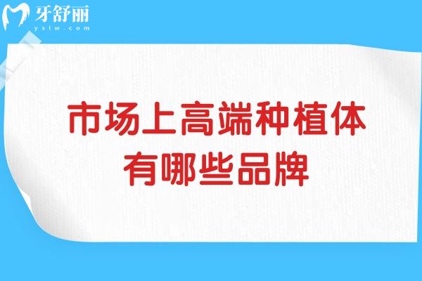 市场上高端种植体有哪些品牌？