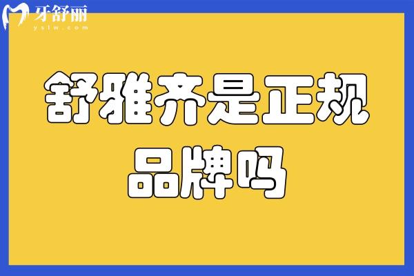舒雅齐是正规品牌吗