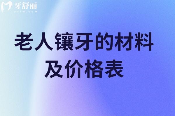 老人镶牙的材料及价格表