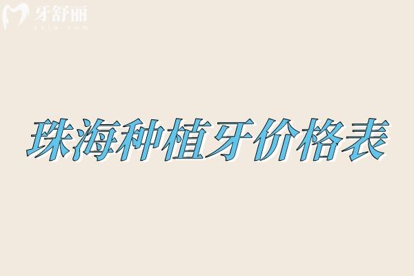 珠海种植牙价格表