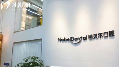 珠海诺贝尔口腔