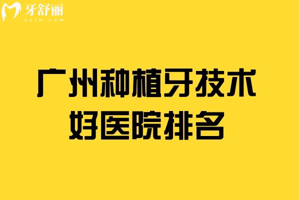 广州种植牙技术好医院排名