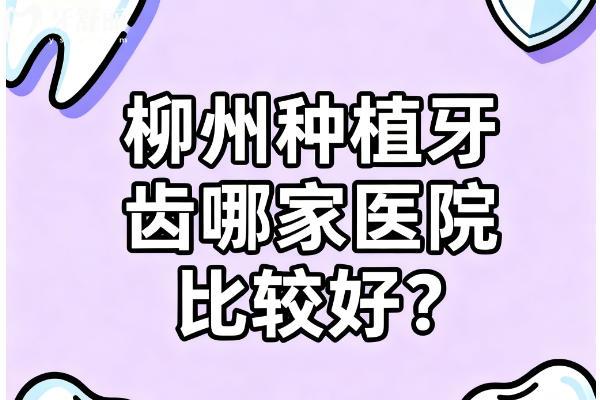 柳州种牙哪家强？