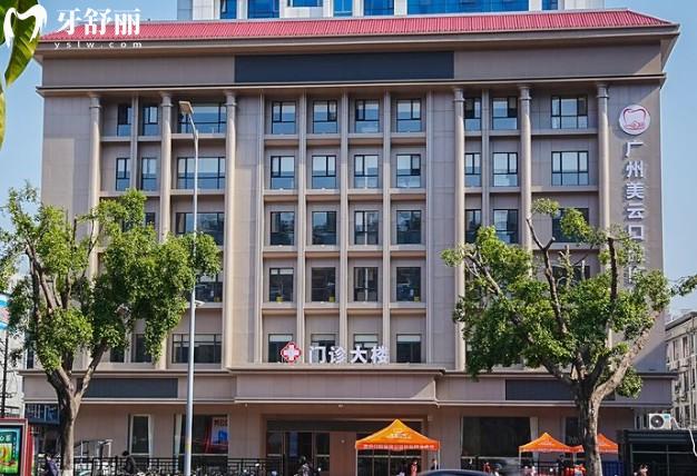 广州天河美云口腔大楼
