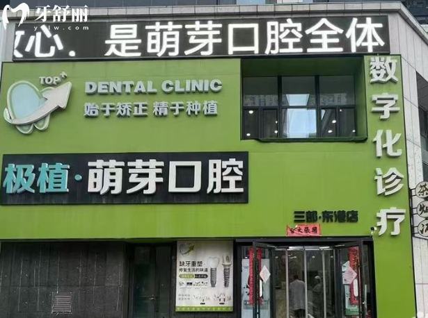 大连极植口腔门头