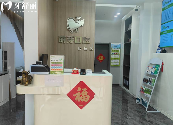 大连极植口腔前台