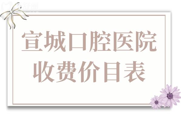 【2026全新】宣城口腔医院收费价目表:种植牙1980+