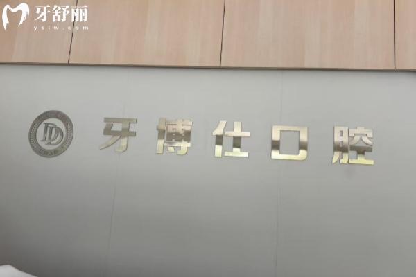 上饶牙博仕口腔医院怎么样