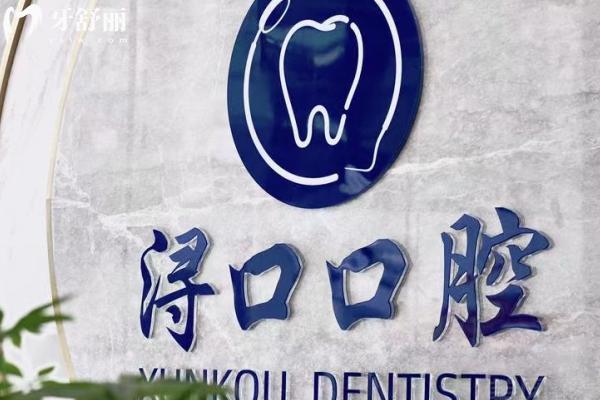 江西九江浔口口腔正规吗