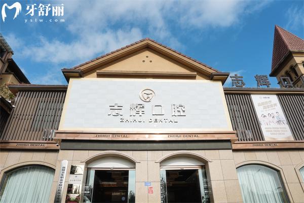 保山志辉口腔地址在哪