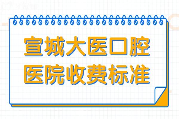 2026宣城大医口腔医院收费标准焕新,种牙/正畸/镶牙/补牙等贵不贵?明码标价无套路