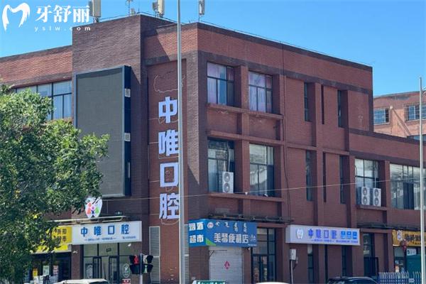 呼和浩特市中唯口腔医院外景