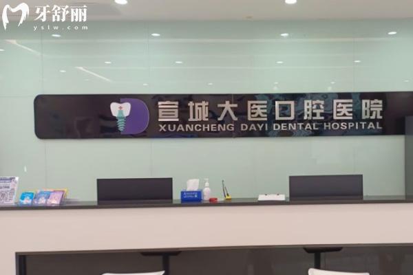 宣城大医口腔是正规医院不?正规靠谱!从资质/医生介绍/收费标准/口碑看值得信赖