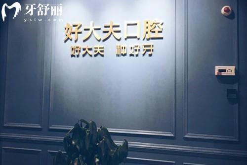 长沙好大夫口腔医院营业时间+地址+收费分享:两家门店/8:30上班/收费合理 长沙好大夫口腔医院营业时间+地址+收费分享:两家门店/8:30上班/收费合理