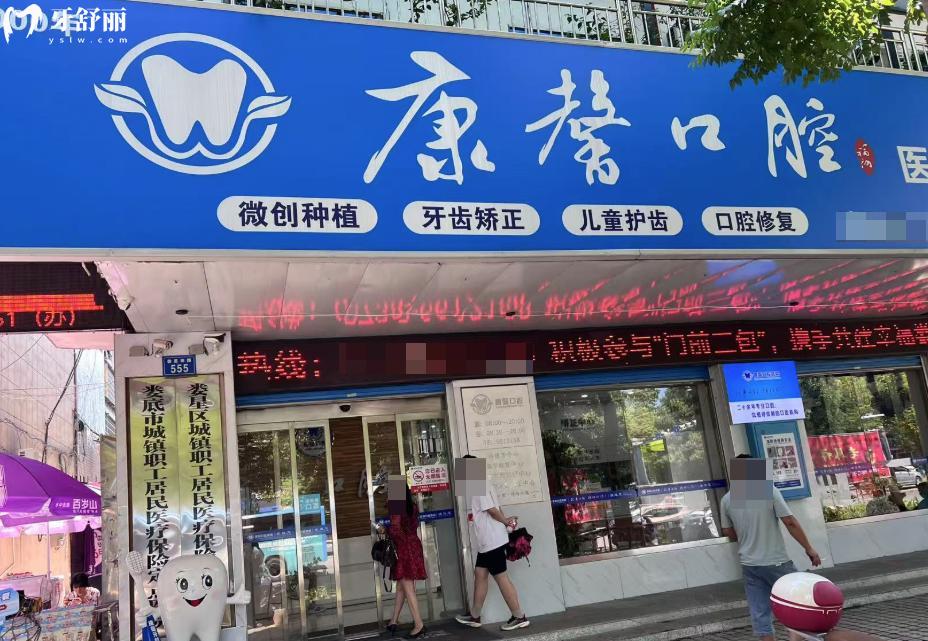  娄底康馨口腔医院收费标准