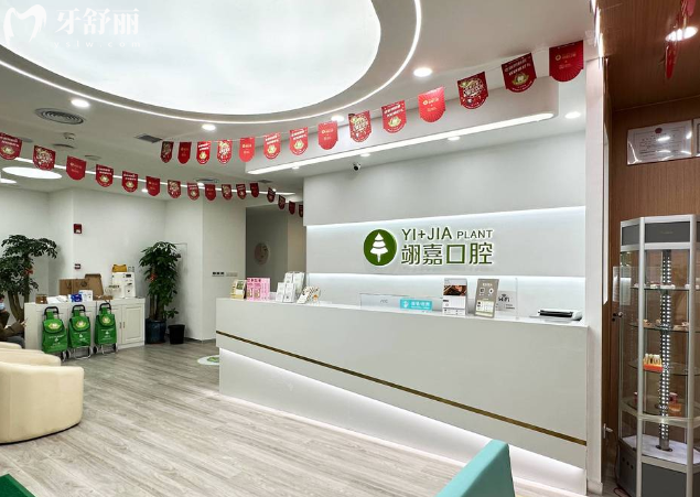 上海翊嘉口腔前台
