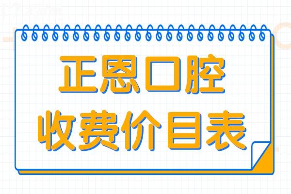正恩口腔2026收费价目表(含种植牙/正畸/美白/镶牙价格)老牌连锁无套路