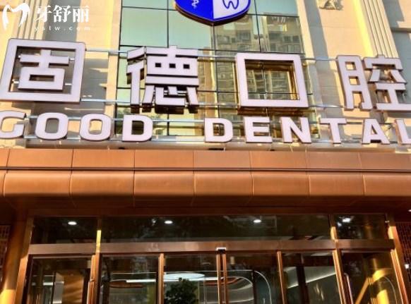 东莞固德口腔门头