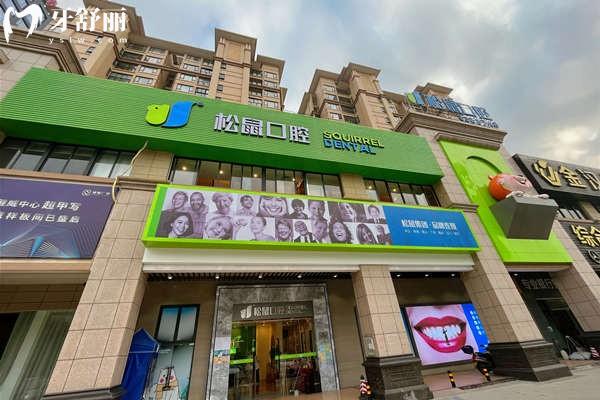 江门松鼠口腔门头