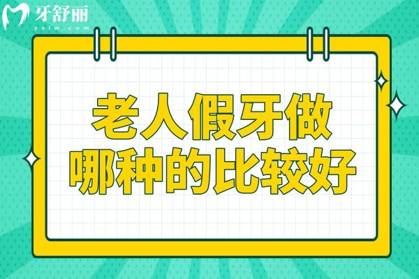老人假牙做哪种的比较好？全方案解析：从传统、吸附、种植覆盖到固定种植牙