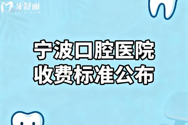 26版新宁波口腔医院收费标准公布