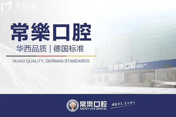 绵阳常乐口腔怎么样