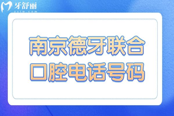 南京德牙联合口腔电话号码+资质/医生介绍:德系二级专科种牙/正畸更放心
