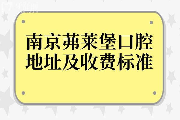 南京茀莱堡口腔地址(有3家)+价格表2026年种植牙/正畸/牙贴面/镶牙费用全公示