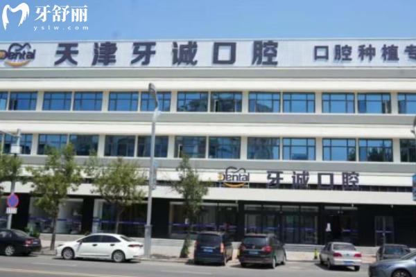 天津牙诚口腔价格表更新