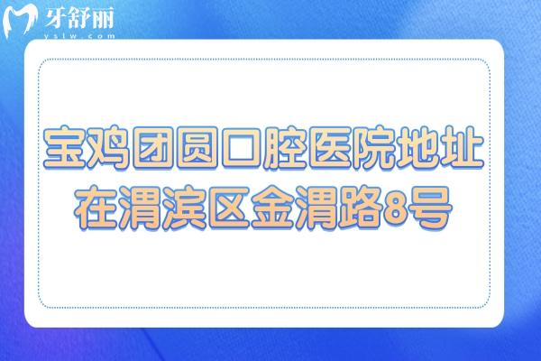 宝鸡团圆口腔医院地址在渭滨区金渭路8号,电话+营业时间+价目表+口碑医生一键获取