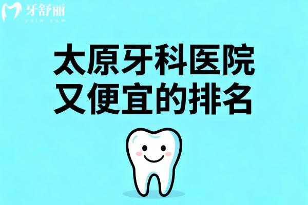 太原牙科医院好又便宜的排名