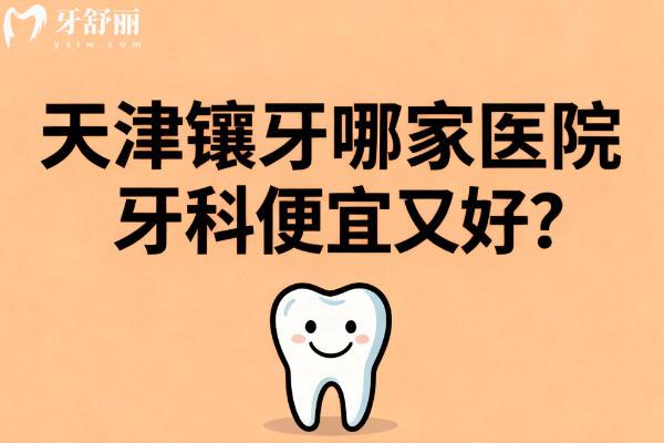 天津镶牙哪家医院牙科便宜又好