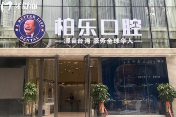 南宁柏乐口腔门头