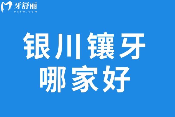 银川镶牙哪家好