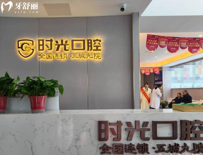 银川时光口腔