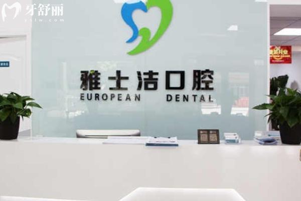 银川雅士洁口腔