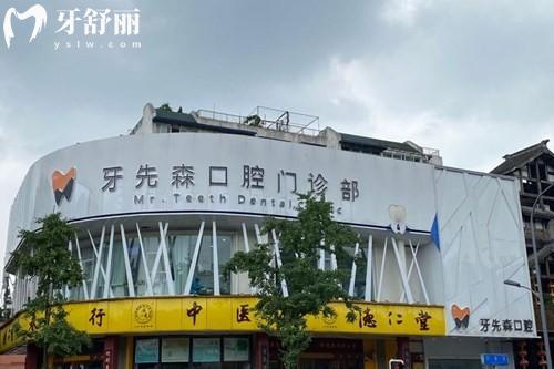 成都牙先森口腔