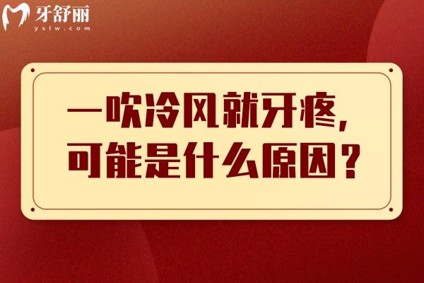 一吹冷风就牙疼，可能是什么原因？背后 6 个原因，早懂早不遭罪