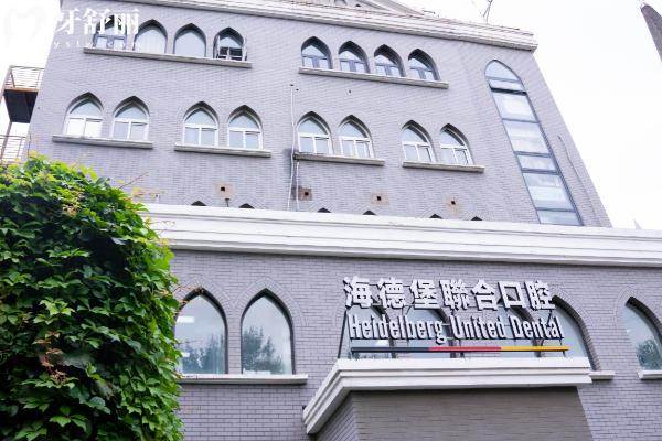 26年新天津海德堡口腔医院收费标准