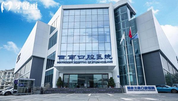 成都西南口腔医院位置在哪里